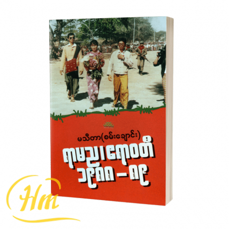 ရာမည၊ ဧရာဝတီ ၁၉၈၈-၈၉