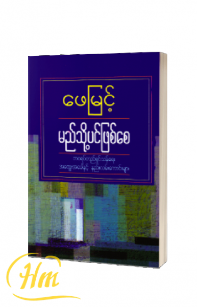 မည်သို့ပင်ဖြစ်စေ