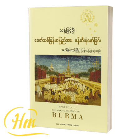 ခေတ်သစ်မြန်မာပြည်အား ဖန်တီးပုံဖော်ခြင်း