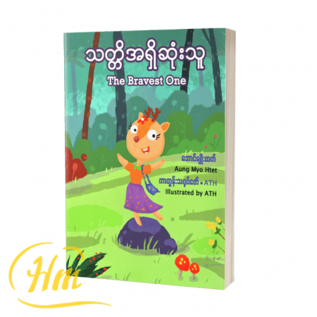 သတ္တိအရှိဆုံးသူ