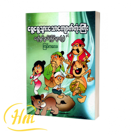 ရွေ့ရွေ့သွားသောကျောက်တုံးကြီးနှင့် ပျော်ရွှင်ဖွယ်ပုံပြင်များ(၉)