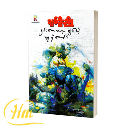 နှင်းကေသရာချစ်တဲ့သူရဲကောင်း