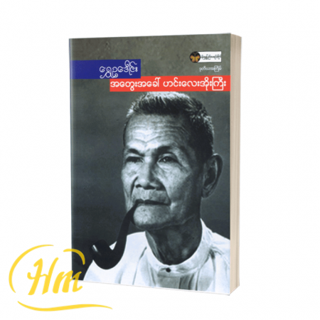 အတွေးအခေါ် ဟင်းလေးအိုးကြီး