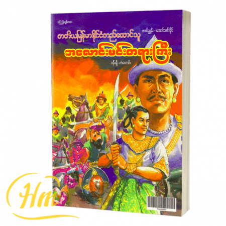 တတိယမြန်မာနိုင်ငံတည်ထောင်သူ အလောင်းမင်းတရားကြီး