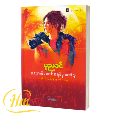 အနောက်တောင်အရပ်မှလာခဲ့သူ