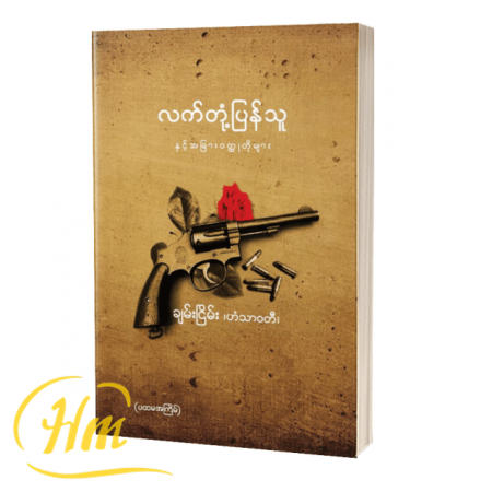 လက်တုံ့ပြန်သူ