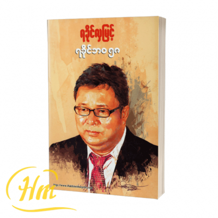 ရခိုင်ဘ၀ ၅၈