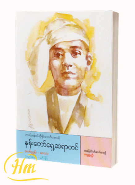 လက်တန်းစပ်ဆိုနိုင်သောဂီတစာဆို နန်းတော်ရှေ့ဆရာတင်