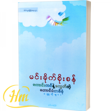 ကောင်းကင်နဲ့မလွတ်တဲ့တောင်ပံတစ်စုံ(ဝတ္ထုတိုများ)