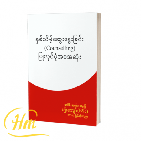 နှစ်သိမ့်ဆွေးနွေးခြင်း (Counselling) ပြုလုပ်ပုံ...
