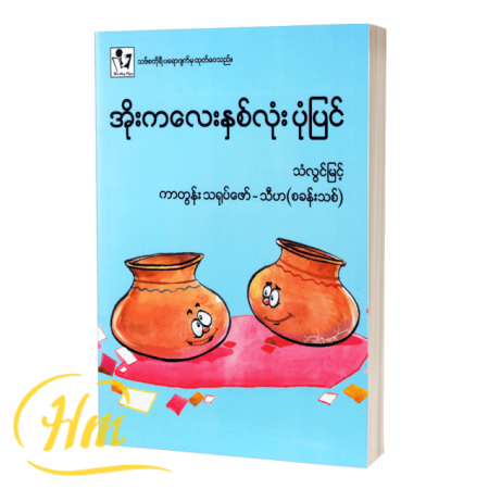 အိုးကလေးနှစ်လုံးပုံပြင်