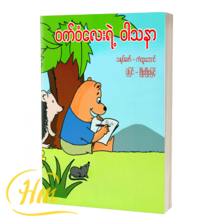 ၀က်ဝံလေးရဲ့ဝါသနာ
