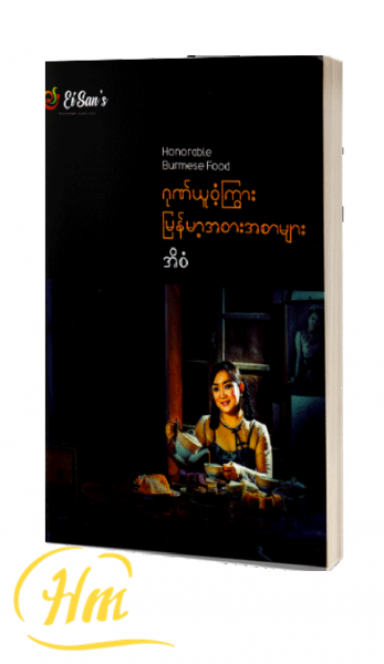 ဂုဏ်ယူဝံ့ကြွား မြန်မာ့အစားအစာများ