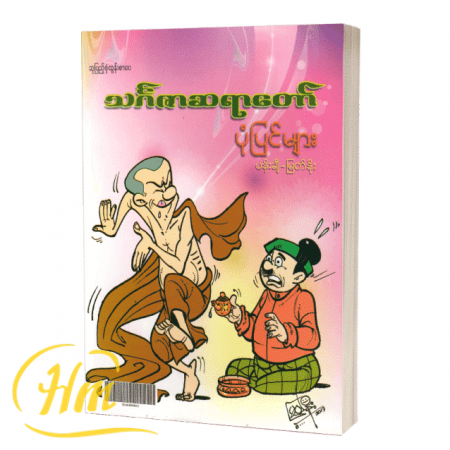 သင်္ဂဇာဆရာတော်ပုံပြင်များ