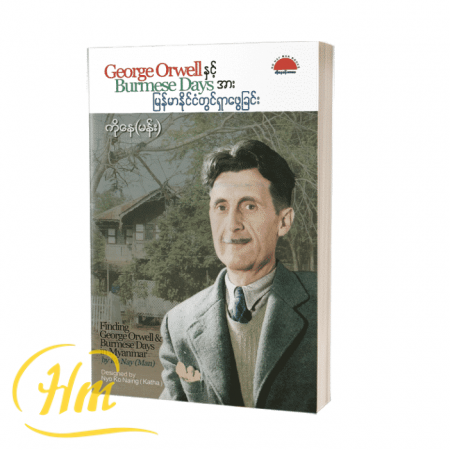 George Orwell နှင့် Burmese Daysအားမြန်မာနိုင်ငံတွင်ရှာဖွေခြင်း