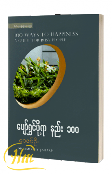 ပျော်ရွှင်ဖို့ရာ နည်း ၁၀၀