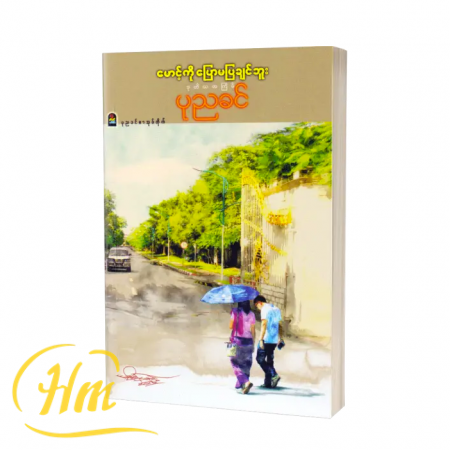 မောင့်ကိုပြောမပြချင်ဘူး