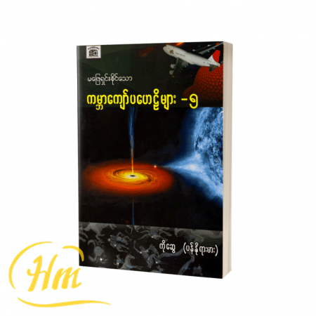 မဖြေရှင်းနိုင်သောကမ္ဘာကျော်ပဟေဋ္ဌိများ-၅