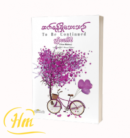ဆက်ရန်ရှိသေးသည်