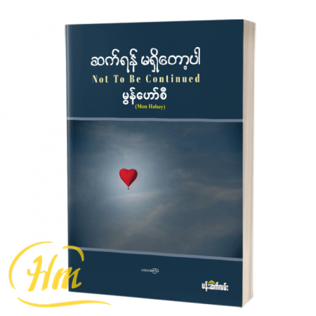 ဆက်ရန်မရှိတော့ပါ