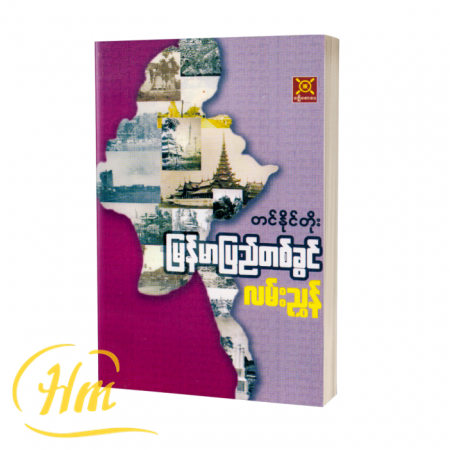 မြန်မာပြည်တစ်ခွင်လမ်းညွှန်