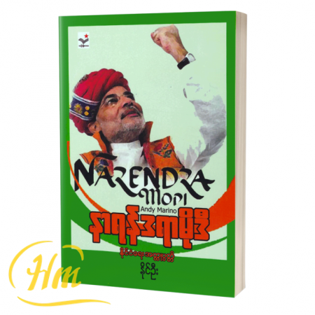 နာရန်ဒရာမိုဒီ (နိုင်ငံရေးအတ္ထုပ္ပတ္တိ)