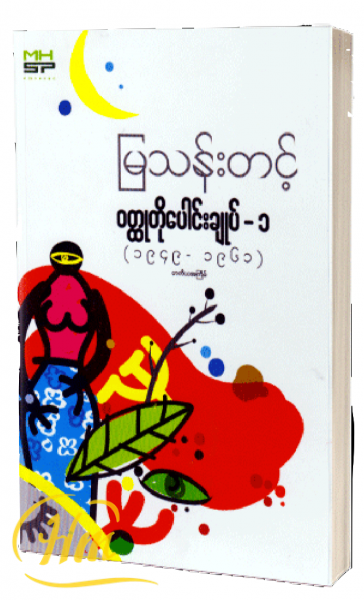ဝတ္ထုတိုပေါင်းချုပ်-1(1949-1961)
