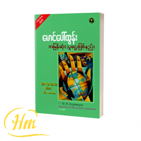 အမြန်ဆုံးသူဌေးဖြစ်နည်း