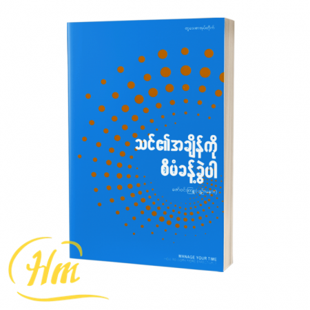 သင်၏အချိန်ကိုစီမံခန့်ခွဲပါ