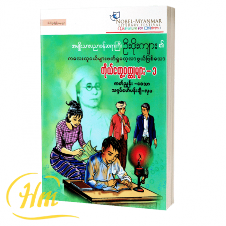 ဦးဖိုးကျား၏ကိုယ်တွေ့၀တ္ထုများ -၁(ရုပ်ပြ)