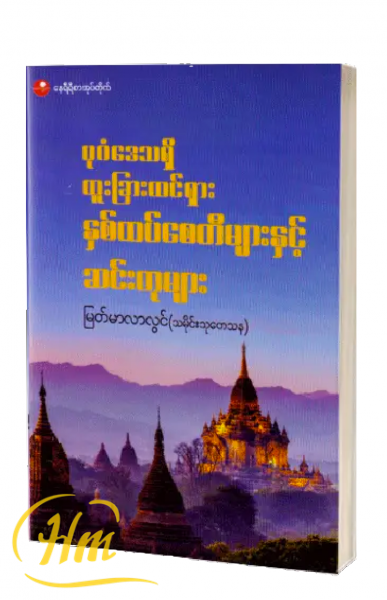 ပုဂံဒေသရှိ ထူးခြားထင်ရှား နှစ်ထပ်စေတီများနှင့် ဆင်းတုများ