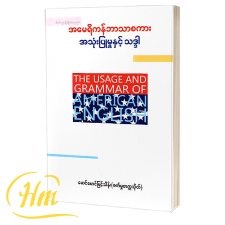 အမေရိကန်ဘာသာစကား အသုံးပြုမှုနှင့်သဒ္ဒါ