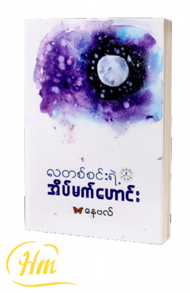 လတစ်စင်းရဲ့ အိပ်မက်ဟောင်း