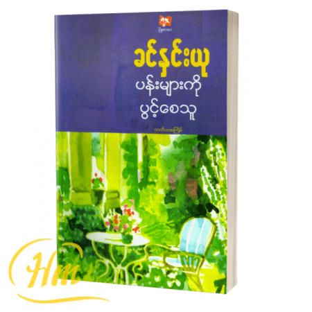 ပန်းများကိုပွင့်စေသူ