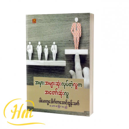 အမှားအများဆုံးလုပ်တဲ့လူက အတော်ဆုံးလူ