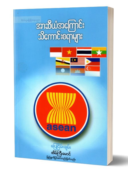 အာဆီယံအကြောင်းသိကောင်းစရာများ(ပြေငြိမ်းချမ်း၊အိမ်ကြီးမောင်)