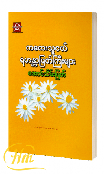 ကလေးသူငယ် ရဟန္တာမြတ်ကြီးများ