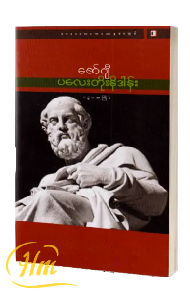 ပလေးတိုးနိဒါန်း