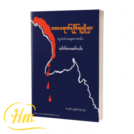 အဝေးရောက်ရခိုင်လူမျိုးများ