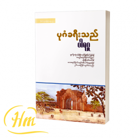 ပုဂံခရီးသည်