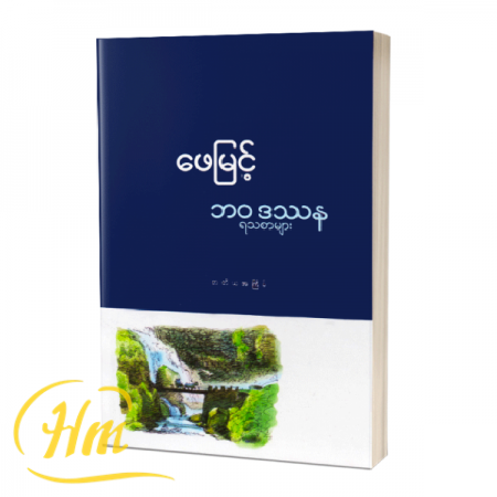 ဘဝဒဿန ရသစာများ