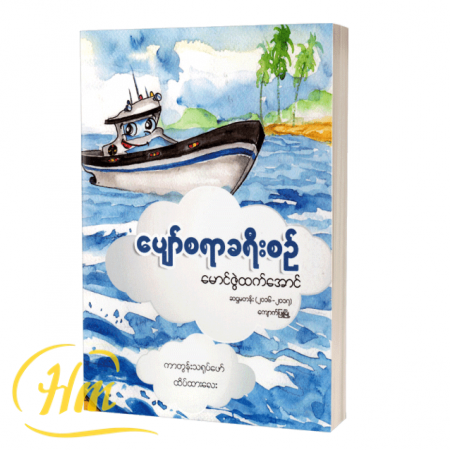 ပျော်စရာခရီးစဉ်