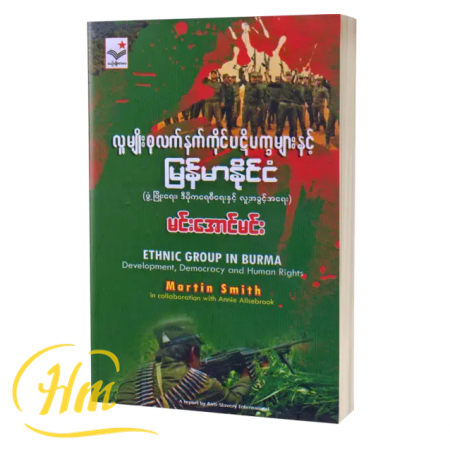 လူမျိုးစုလက်နက်ကိုင်ပဋိပက္ခများနှင့် မြန်မာနိုင်ငံ (ဖွံ့ဖြိုးရေး၊ဒီမိုကရေစီရေးနှင့်လူ့အခွင့်အရေး)