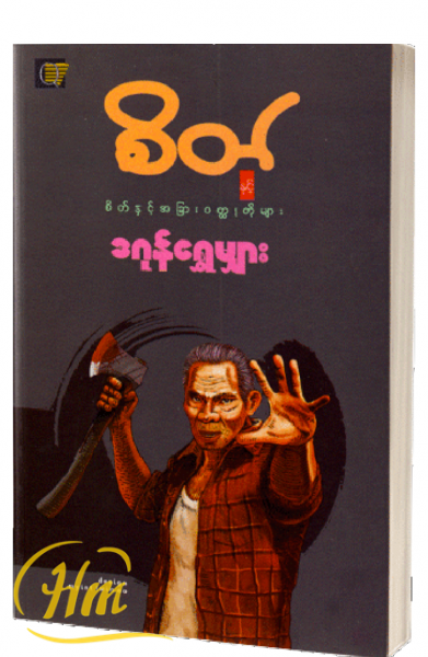 စိတ်နှင့်အခြား၀တ္ထုတိုများ