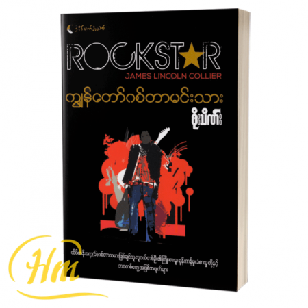ကျွန်တော်ဂစ်တာမင်းသား
