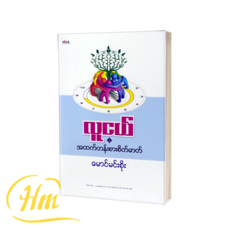 လူငယ်နှင့် အထက်တန်းစားစိတ်ဓာတ်
