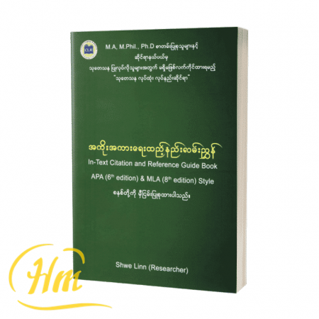 အကိုးအကားရေးထည့်နည်းလမ်းညွှန်