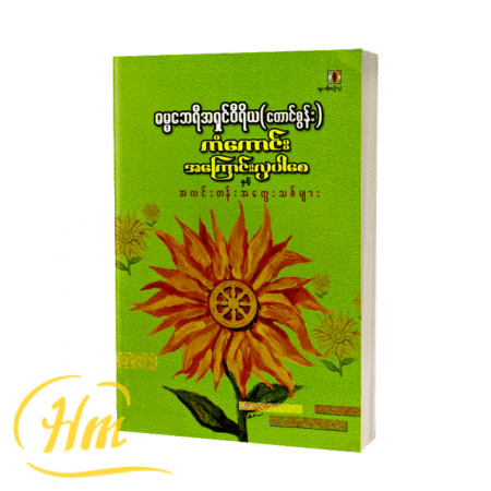 ကံကောင်းအကြောင်းလှပါစေ