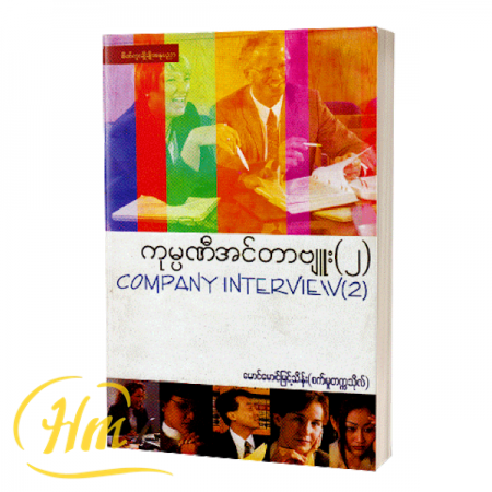 ကုမ္ပဏီအင်တာဗျူး ၂