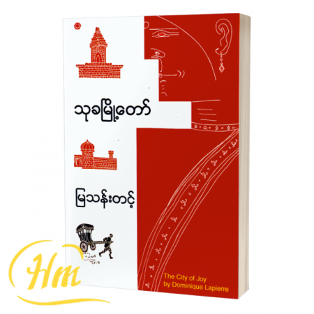 သုခမြို့တော်